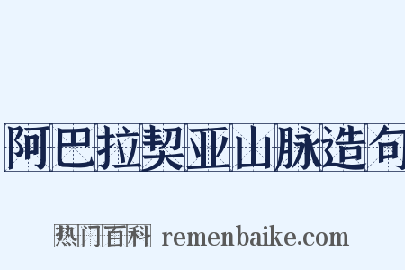 阿巴拉契亚山脉造句是什么意思的图片
